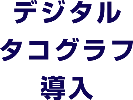 デジタルタコグラフ導入