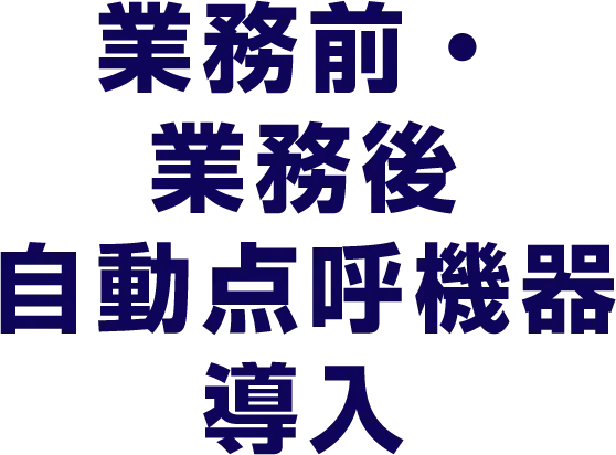業務前・業務後自動点呼機器導入