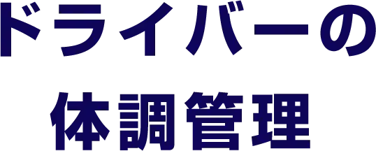 ドライバーの体調管理